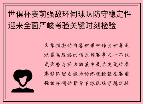 世俱杯赛前强敌环伺球队防守稳定性迎来全面严峻考验关键时刻检验