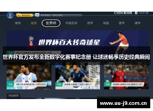 世界杯官方发布全新数字化赛事纪念册 让球迷畅享历史经典瞬间