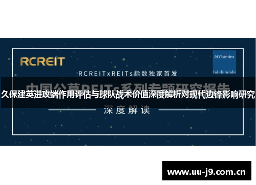 久保建英进攻端作用评估与球队战术价值深度解析对现代边锋影响研究 久保建英进攻端作用评估与球队战术价值深度解析对现代边锋影响研究