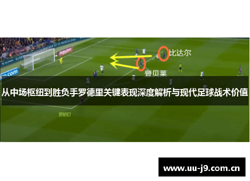 从中场枢纽到胜负手罗德里关键表现深度解析与现代足球战术价值