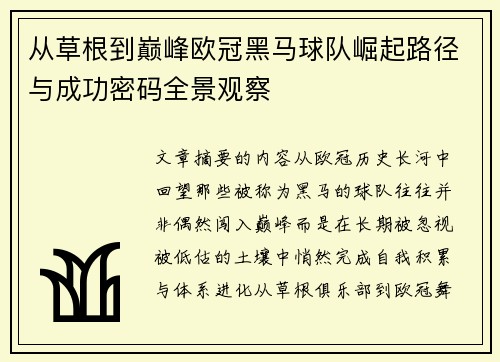 从草根到巅峰欧冠黑马球队崛起路径与成功密码全景观察