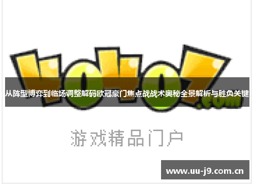 从阵型博弈到临场调整解码欧冠豪门焦点战战术奥秘全景解析与胜负关键