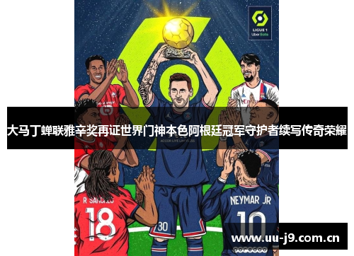 大马丁蝉联雅辛奖再证世界门神本色阿根廷冠军守护者续写传奇荣耀 大马丁蝉联雅辛奖再证世界门神本色阿根廷冠军守护者续写传奇荣耀