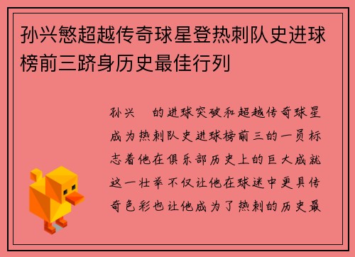 孙兴慜超越传奇球星登热刺队史进球榜前三跻身历史最佳行列 孙兴慜超越传奇球星登热刺队史进球榜前三跻身历史最佳行列