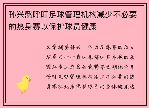 孙兴慜呼吁足球管理机构减少不必要的热身赛以保护球员健康