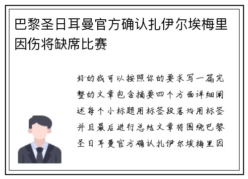 巴黎圣日耳曼官方确认扎伊尔埃梅里因伤将缺席比赛 巴黎圣日耳曼官方确认扎伊尔埃梅里因伤将缺席比赛