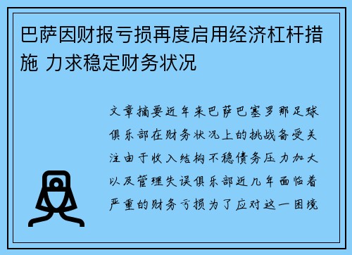 巴萨因财报亏损再度启用经济杠杆措施 力求稳定财务状况 巴萨因财报亏损再度启用经济杠杆措施 力求稳定财务状况