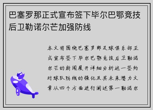 巴塞罗那正式宣布签下毕尔巴鄂竞技后卫勒诺尔芒加强防线
