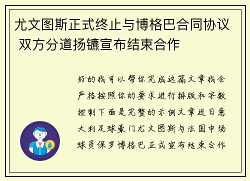 尤文图斯正式终止与博格巴合同协议 双方分道扬镳宣布结束合作