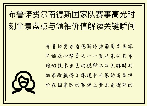 布鲁诺费尔南德斯国家队赛事高光时刻全景盘点与领袖价值解读关键瞬间