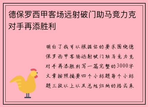 德保罗西甲客场远射破门助马竞力克对手再添胜利