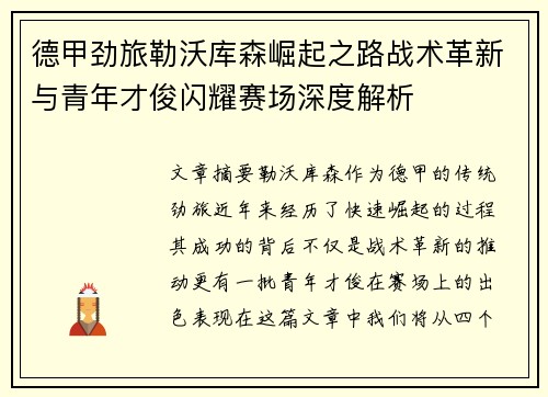 德甲劲旅勒沃库森崛起之路战术革新与青年才俊闪耀赛场深度解析 德甲劲旅勒沃库森崛起之路战术革新与青年才俊闪耀赛场深度解析
