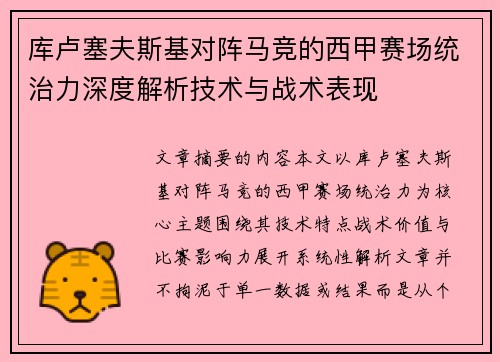 库卢塞夫斯基对阵马竞的西甲赛场统治力深度解析技术与战术表现 库卢塞夫斯基对阵马竞的西甲赛场统治力深度解析技术与战术表现