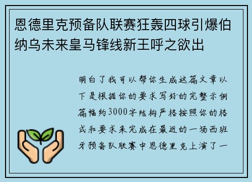 恩德里克预备队联赛狂轰四球引爆伯纳乌未来皇马锋线新王呼之欲出