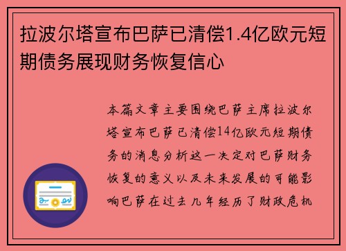 拉波尔塔宣布巴萨已清偿1.4亿欧元短期债务展现财务恢复信心 拉波尔塔宣布巴萨已清偿1.4亿欧元短期债务展现财务恢复信心