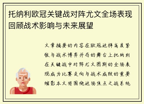 托纳利欧冠关键战对阵尤文全场表现回顾战术影响与未来展望