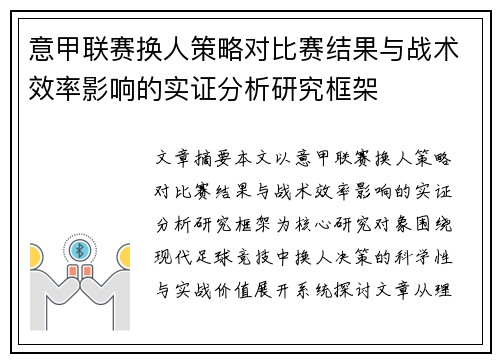 意甲联赛换人策略对比赛结果与战术效率影响的实证分析研究框架 意甲联赛换人策略对比赛结果与战术效率影响的实证分析研究框架