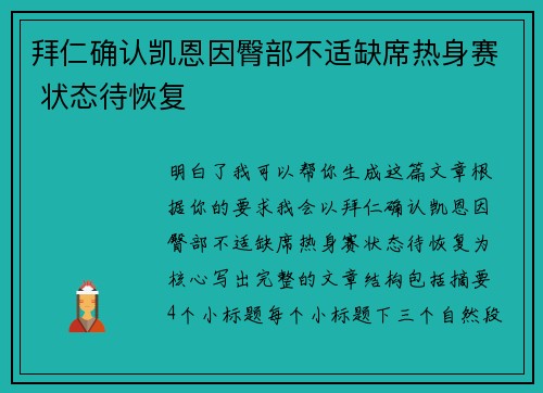 拜仁确认凯恩因臀部不适缺席热身赛 状态待恢复 拜仁确认凯恩因臀部不适缺席热身赛 状态待恢复