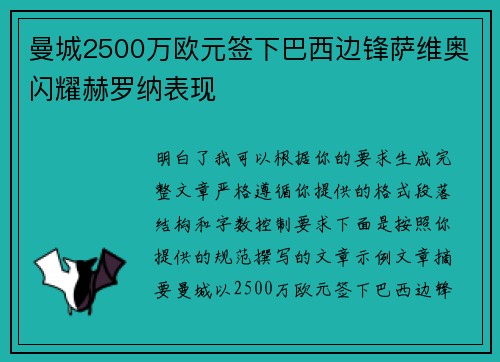 曼城2500万欧元签下巴西边锋萨维奥闪耀赫罗纳表现