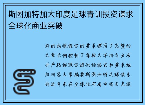 斯图加特加大印度足球青训投资谋求全球化商业突破 斯图加特加大印度足球青训投资谋求全球化商业突破