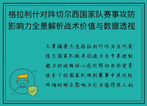 格拉利什对阵切尔西国家队赛事攻防影响力全景解析战术价值与数据透视