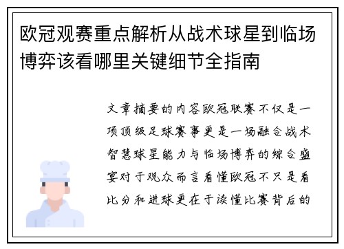欧冠观赛重点解析从战术球星到临场博弈该看哪里关键细节全指南