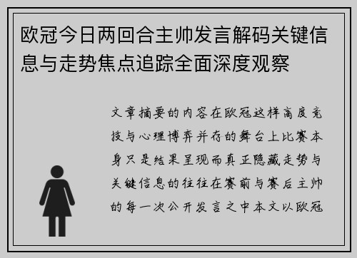 欧冠今日两回合主帅发言解码关键信息与走势焦点追踪全面深度观察 欧冠今日两回合主帅发言解码关键信息与走势焦点追踪全面深度观察