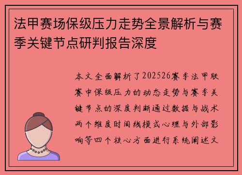 法甲赛场保级压力走势全景解析与赛季关键节点研判报告深度 法甲赛场保级压力走势全景解析与赛季关键节点研判报告深度