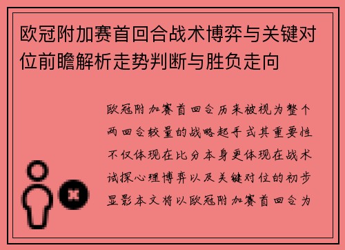 欧冠附加赛首回合战术博弈与关键对位前瞻解析走势判断与胜负走向