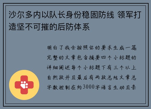 沙尔多内以队长身份稳固防线 领军打造坚不可摧的后防体系 沙尔多内以队长身份稳固防线 领军打造坚不可摧的后防体系