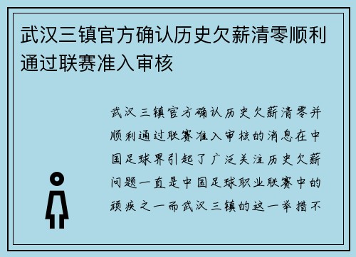 武汉三镇官方确认历史欠薪清零顺利通过联赛准入审核