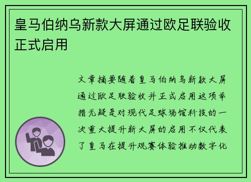 皇马伯纳乌新款大屏通过欧足联验收正式启用 皇马伯纳乌新款大屏通过欧足联验收正式启用