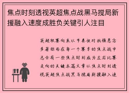 焦点时刻透视英超焦点战黑马搅局新援融入速度成胜负关键引人注目 焦点时刻透视英超焦点战黑马搅局新援融入速度成胜负关键引人注目