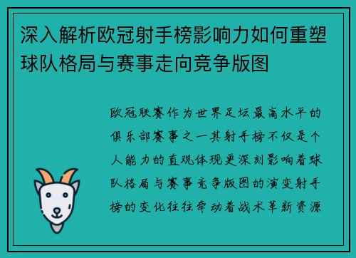 深入解析欧冠射手榜影响力如何重塑球队格局与赛事走向竞争版图