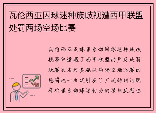 瓦伦西亚因球迷种族歧视遭西甲联盟处罚两场空场比赛 瓦伦西亚因球迷种族歧视遭西甲联盟处罚两场空场比赛