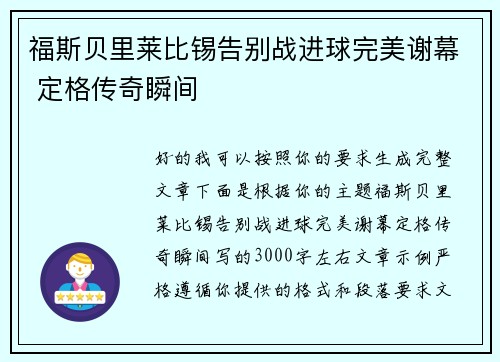 福斯贝里莱比锡告别战进球完美谢幕 定格传奇瞬间 福斯贝里莱比锡告别战进球完美谢幕 定格传奇瞬间