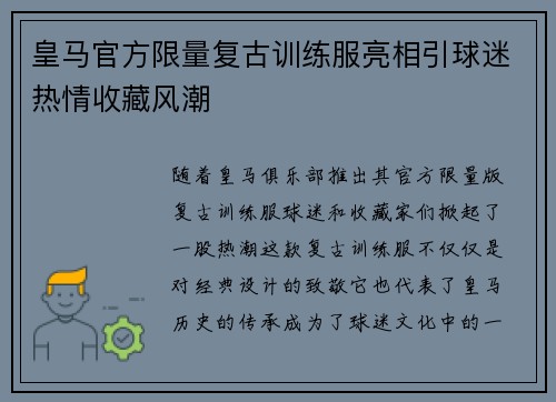 皇马官方限量复古训练服亮相引球迷热情收藏风潮 皇马官方限量复古训练服亮相引球迷热情收藏风潮