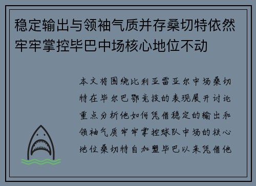 稳定输出与领袖气质并存桑切特依然牢牢掌控毕巴中场核心地位不动 稳定输出与领袖气质并存桑切特依然牢牢掌控毕巴中场核心地位不动
