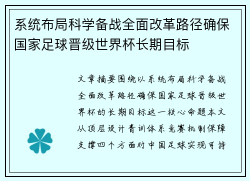 系统布局科学备战全面改革路径确保国家足球晋级世界杯长期目标 系统布局科学备战全面改革路径确保国家足球晋级世界杯长期目标
