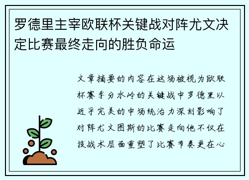 罗德里主宰欧联杯关键战对阵尤文决定比赛最终走向的胜负命运 罗德里主宰欧联杯关键战对阵尤文决定比赛最终走向的胜负命运