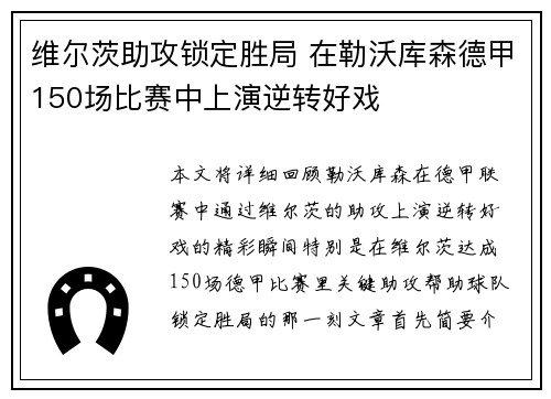 维尔茨助攻锁定胜局 在勒沃库森德甲150场比赛中上演逆转好戏 维尔茨助攻锁定胜局 在勒沃库森德甲150场比赛中上演逆转好戏