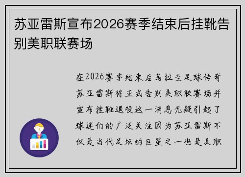 苏亚雷斯宣布2026赛季结束后挂靴告别美职联赛场