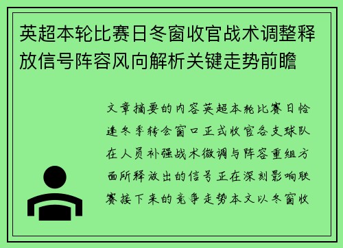 英超本轮比赛日冬窗收官战术调整释放信号阵容风向解析关键走势前瞻