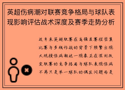 英超伤病潮对联赛竞争格局与球队表现影响评估战术深度及赛季走势分析 英超伤病潮对联赛竞争格局与球队表现影响评估战术深度及赛季走势分析