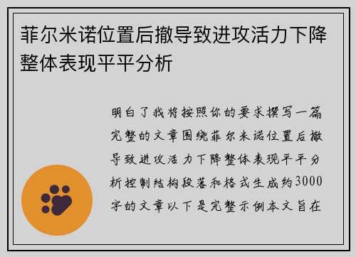 菲尔米诺位置后撤导致进攻活力下降整体表现平平分析