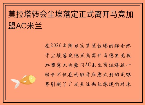 莫拉塔转会尘埃落定正式离开马竞加盟AC米兰