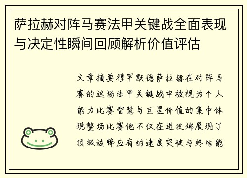 萨拉赫对阵马赛法甲关键战全面表现与决定性瞬间回顾解析价值评估