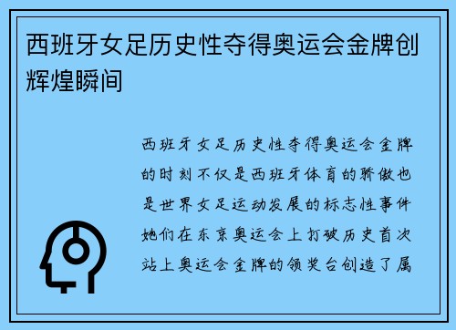 西班牙女足历史性夺得奥运会金牌创辉煌瞬间 西班牙女足历史性夺得奥运会金牌创辉煌瞬间