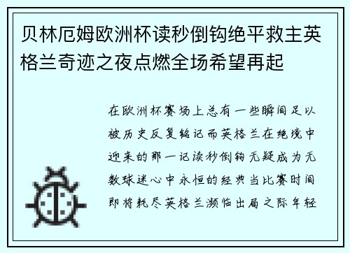 贝林厄姆欧洲杯读秒倒钩绝平救主英格兰奇迹之夜点燃全场希望再起