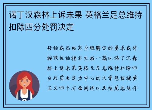诺丁汉森林上诉未果 英格兰足总维持扣除四分处罚决定 诺丁汉森林上诉未果 英格兰足总维持扣除四分处罚决定